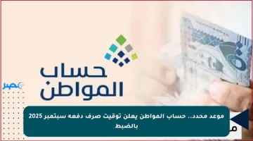 موعد محدد.. حساب المواطن يعلن توقيت صرف دفعة سبتمبر 2025 بالضبط